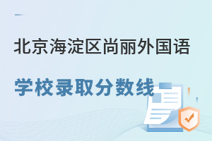 北京海淀區(qū)尚麗外國語學校錄取分數(shù)線