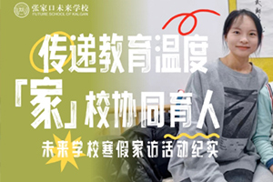 張家口未來學(xué)校(原張家口北京一零一實驗學(xué)校)寒假家訪活動紀實！