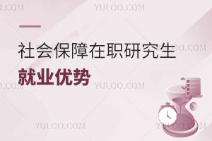 社會保障在職研究生就業(yè)優(yōu)勢