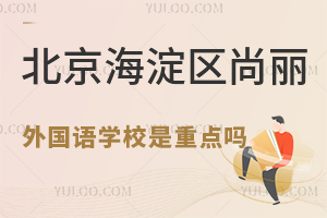 北京海淀區(qū)尚麗外國語學(xué)校是重點(diǎn)嗎