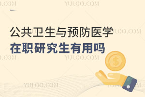 公共衛(wèi)生與預(yù)防醫(yī)學(xué)在職研究生有用嗎