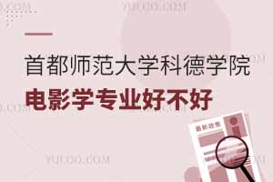 首都師范大學科德學院電影學專業(yè)好不好？排名怎么樣?