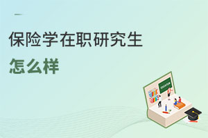保險(xiǎn)學(xué)在職研究生怎么樣