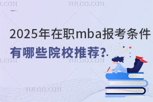 2025mba󿼗lʲôЩԺУ]