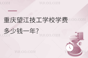 重慶望江技工學(xué)校學(xué)費(fèi)多少錢一年?