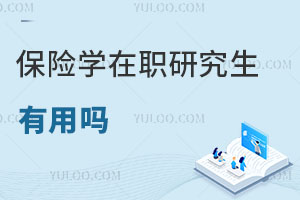 保險(xiǎn)學(xué)在職研究生有用嗎