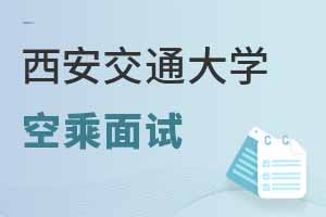 西安交通大學(xué)繼續(xù)教育學(xué)院2025年空乘專業(yè)面試時間