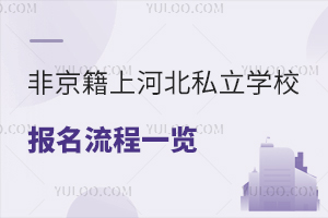 ǾϺӱ˽W(xu)У(bo)һ[2025W(xu)ͥc(din)P(gun)ע