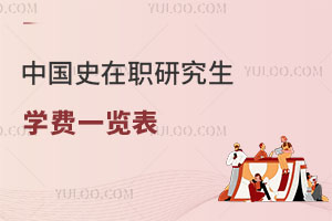 中國史在職研究生學(xué)費一覽表