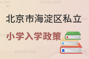 2025걱к^(q)˽СW(xu)W(xu)߽xСW(xu)ǰ(zhn)ϣ