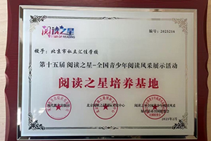 北京市私立匯佳學(xué)校雙語(yǔ)融合部榮獲“閱讀之星培養(yǎng)基地”牌匾！