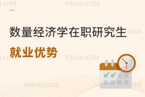 數(shù)量經(jīng)濟(jì)學(xué)在職研究生就業(yè)優(yōu)勢