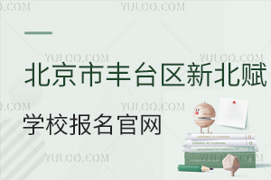 北京市豐臺區(qū)新北賦學校報名官網(wǎng)