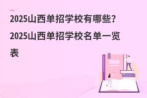 2025ɽЌW(xu)УЩ2025ɽЌW(xu)Уһ[