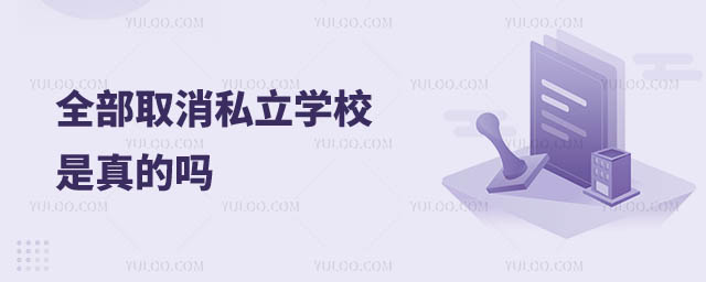 ȫȡ˽W(xu)У