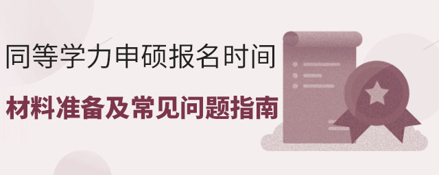 同等學(xué)力申碩報(bào)名時(shí)間