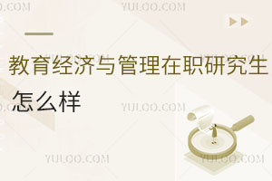 教育經(jīng)濟(jì)與管理在職研究生怎么樣