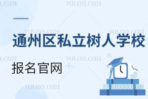 北京市通州區(qū)私立樹人學校報名官網(wǎng)