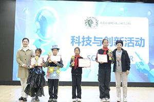 北京市通州區(qū)私立樹人學(xué)校開展夢(mèng)幻科技節(jié)活動(dòng)：智慧創(chuàng)意共飛揚(yáng)！