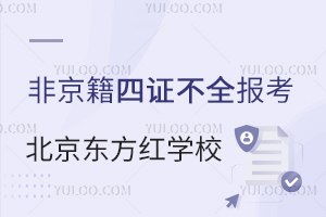 2025年非京籍四證不全如何報(bào)考北京東方紅學(xué)校？有哪些解決方案？
