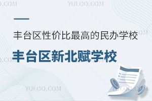 2025年北京豐臺(tái)區(qū)性價(jià)比最高的民辦學(xué)校：豐臺(tái)區(qū)新北賦學(xué)校升學(xué)率如何？
