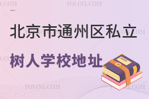 北京市通州區(qū)私立樹人學(xué)校地址