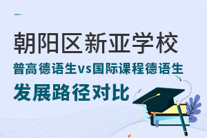 朝陽區(qū)新亞學(xué)校普高德語生vs國(guó)際課程德語生發(fā)展路徑對(duì)比