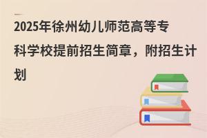 2025׃ߵȌ(zhun)ƌW(xu)Уǰ(jin)Ӌ(j)