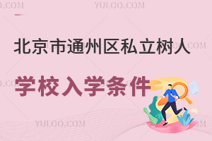 北京市通州區(qū)私立樹(shù)人學(xué)校入學(xué)條件