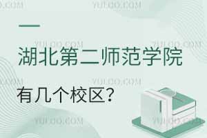 湖北第二師范學(xué)院有幾個(gè)校區(qū)？