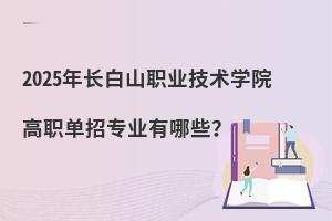 2025L(zhng)ɽI(y)g(sh)W(xu)ԺЌI(y)Щ