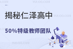 揭秘仁澤高中50%特級教師團(tuán)隊(duì)構(gòu)成（附名師名單）