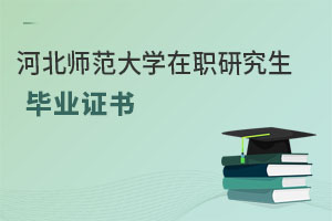 河北師范大學在職研究生畢業(yè)證書