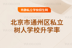 北京市通州區(qū)私立樹(shù)人學(xué)校升學(xué)率