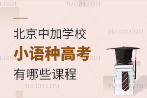 北京中加學(xué)校小語(yǔ)種高考有哪些課程？對(duì)比英語(yǔ)高考有什么優(yōu)勢(shì)和劣勢(shì)？