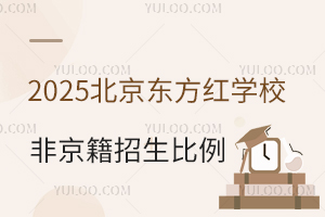 2025年民辦校北京東方紅學(xué)校非京籍招生比例預(yù)測(cè)