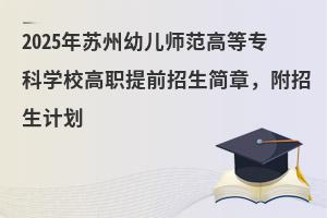 2025K׃ߵȌ(zhun)ƌW(xu)Уǰ(jin)Ӌ(j)