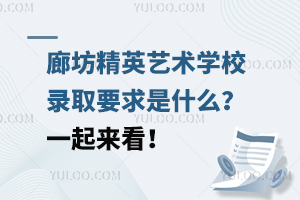 廊坊精英藝術(shù)學校錄取要求是什么？一起來看！