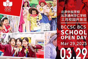 北京中加學校|通州華仁學校3月份開放日預約報名中，針對小初高全年級！