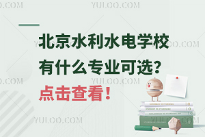 北京水利水電學(xué)校有什么專業(yè)可選？點擊查看！