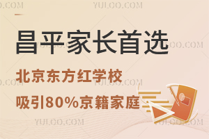 昌平家長(zhǎng)首選：北京東方紅學(xué)校高中部為何能吸引80%的京籍家庭？