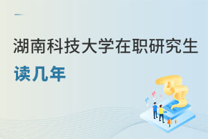 湖南科技大學(xué)在職研究生讀幾年
