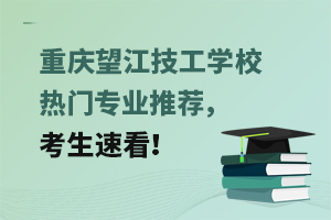 重慶望江技工學(xué)校熱門專業(yè)推薦，考生速看！