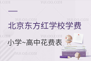 北京東方紅學(xué)校學(xué)費(fèi)一年多少錢？附：東方紅學(xué)校小學(xué)到高中花費(fèi)一覽表