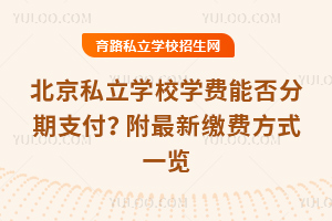 ˽W(xu)УW(xu)M(fi)ܷ֧2025UM(fi)ʽһ[