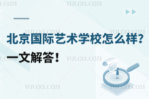 北京國際藝術(shù)學(xué)校怎么樣？一文解答！