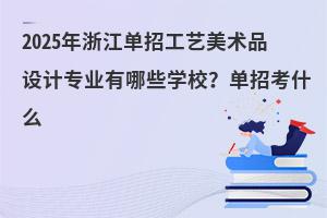 2025㽭йˇg(sh)ƷOӋI(y)ЩWУпʲô