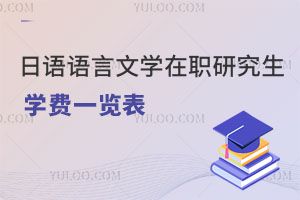 日語語言文學(xué)在職研究生學(xué)費(fèi)一覽表
