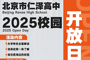 北京市仁澤高中3月份校園開放日預(yù)約開啟，西城學(xué)籍+雄厚資金支持！