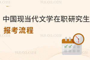 中國(guó)現(xiàn)當(dāng)代文學(xué)在職研究生報(bào)考流程